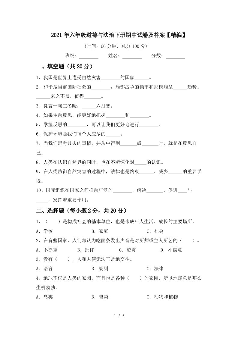 2021年六年级道德与法治下册期中试卷及答案精编