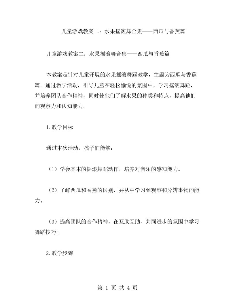 儿童游戏教案二：水果摇滚舞合集——西瓜与香蕉篇