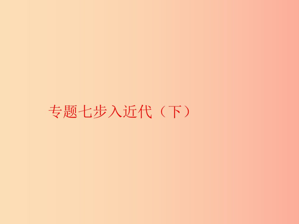 九年级历史上学期期末考试备考复习专题七步入近代下第五单元第1516课课件新人教版