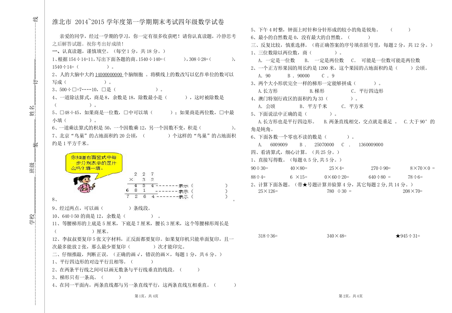 2014-2015四年级（淮北）上第一学期