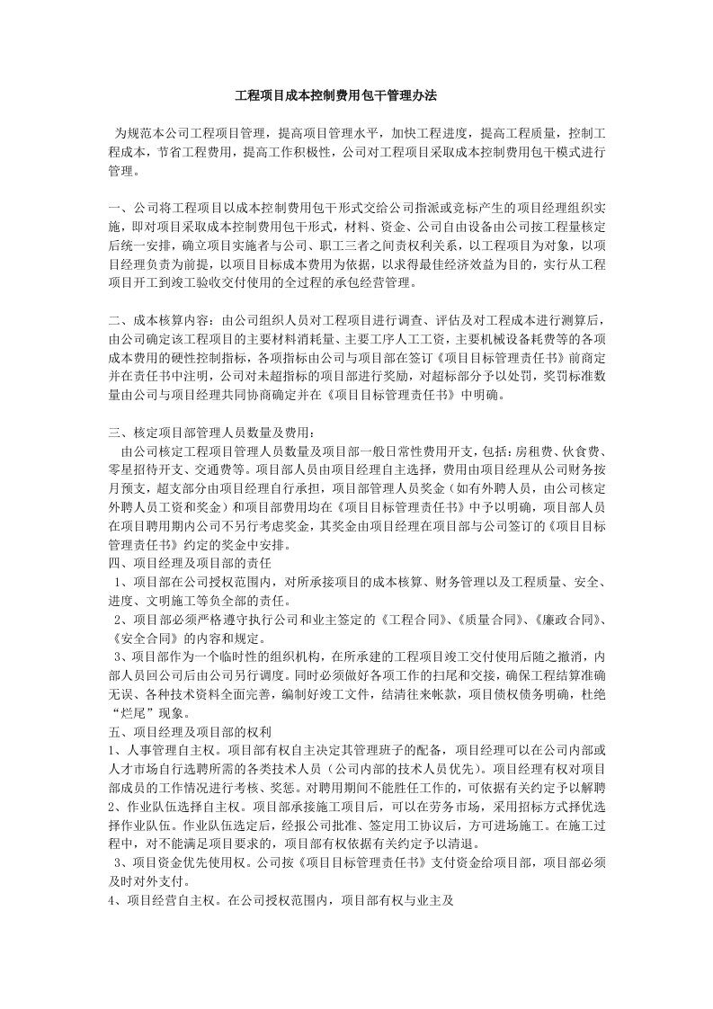 工程项目成本控制费用包干管理办法