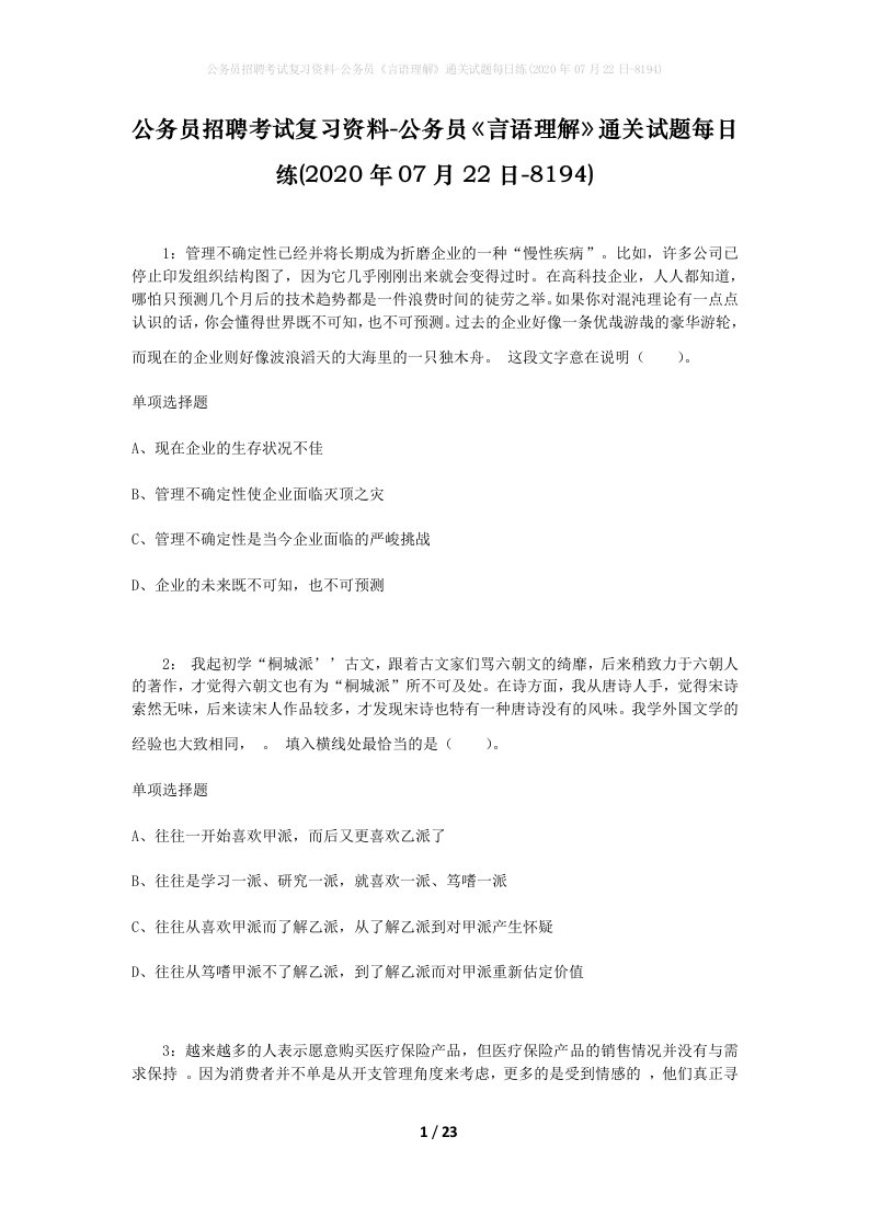 公务员招聘考试复习资料-公务员言语理解通关试题每日练2020年07月22日-8194