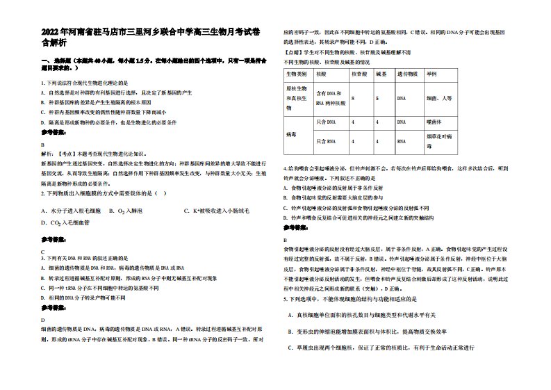 2022年河南省驻马店市三里河乡联合中学高三生物月考试卷含解析