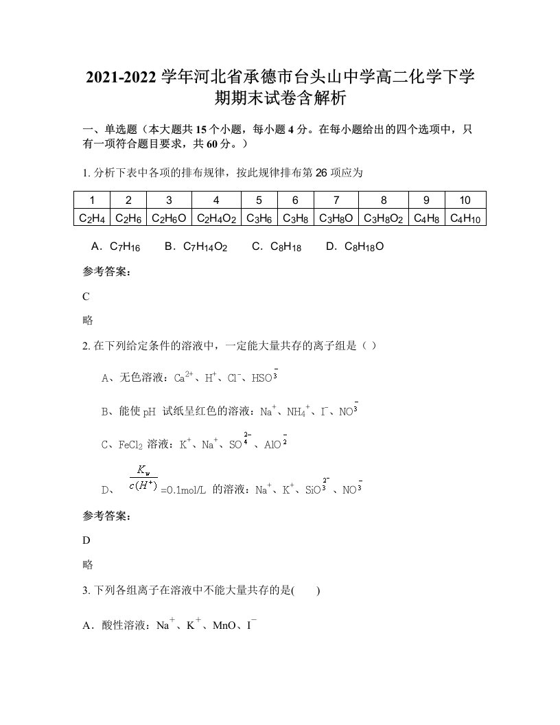 2021-2022学年河北省承德市台头山中学高二化学下学期期末试卷含解析