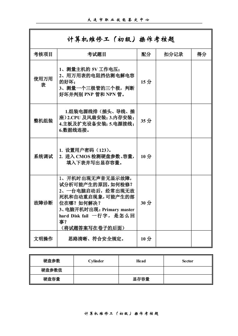 初级计算机维修工操作题