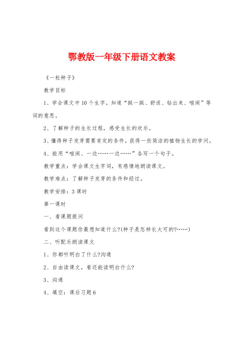 鄂教版一年级下册语文教案