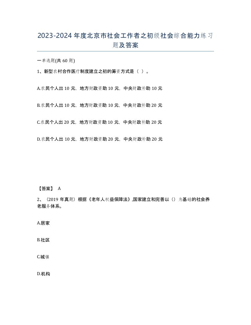 2023-2024年度北京市社会工作者之初级社会综合能力练习题及答案