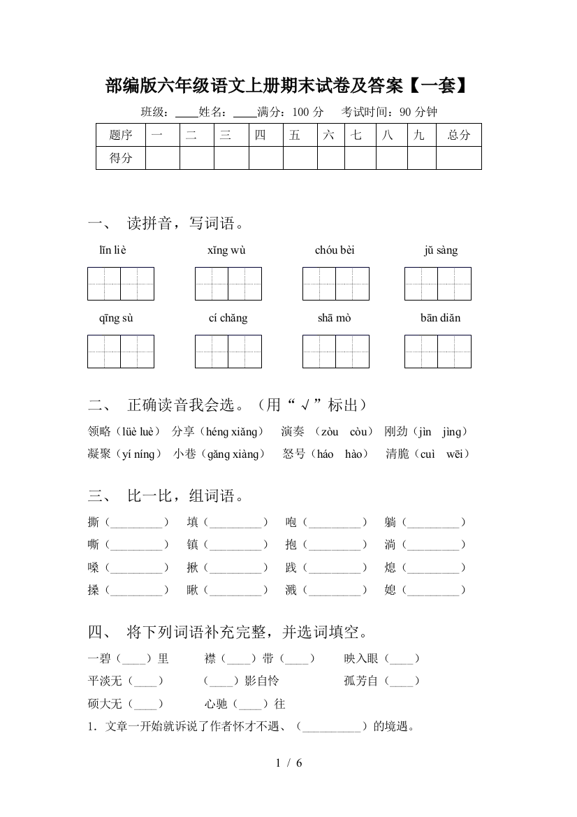 部编版六年级语文上册期末试卷及答案【一套】