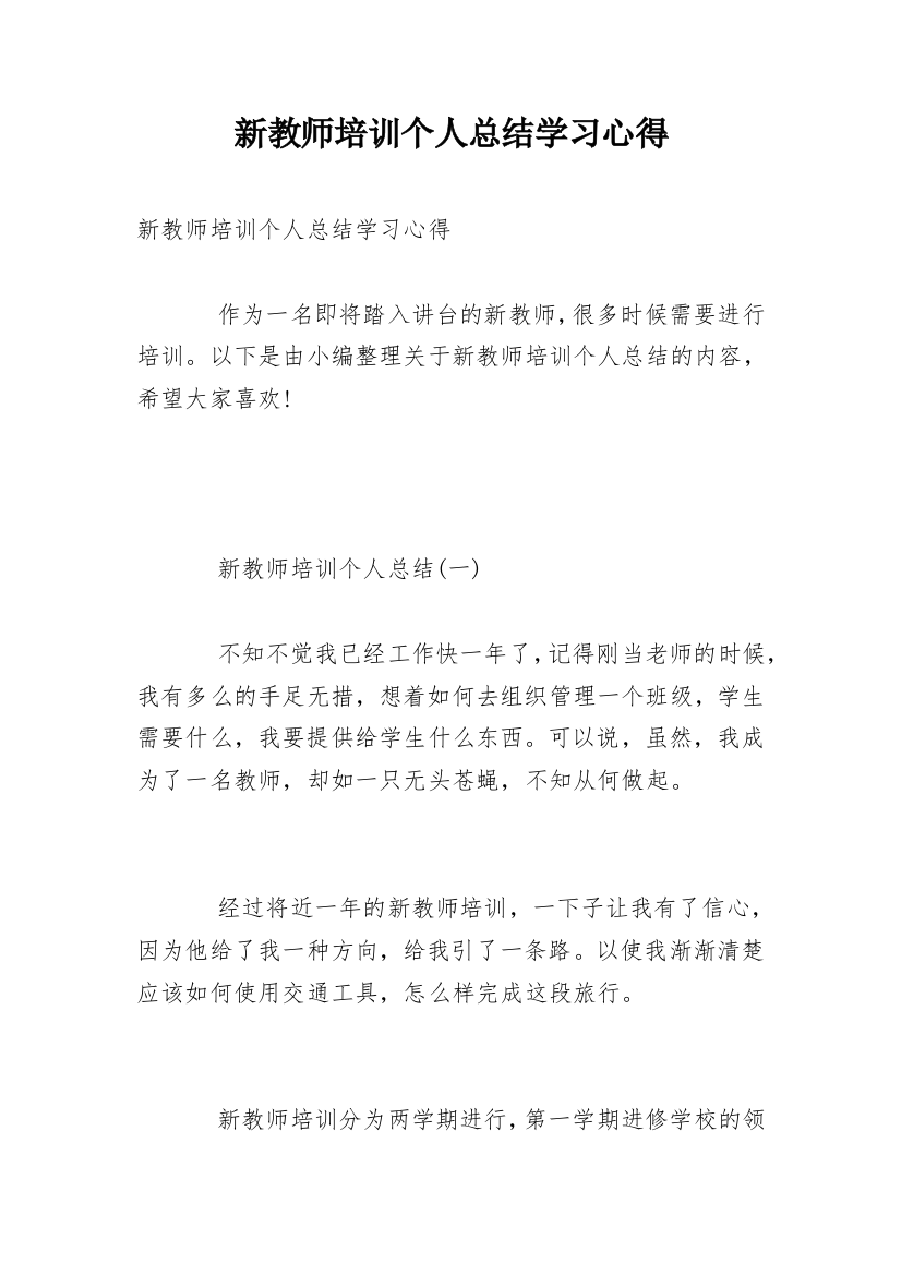 新教师培训个人总结学习心得