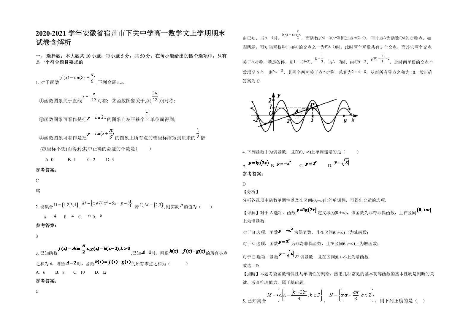 2020-2021学年安徽省宿州市下关中学高一数学文上学期期末试卷含解析