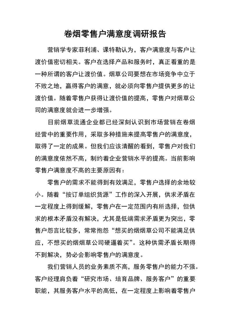 卷烟零售户满意度调研报告