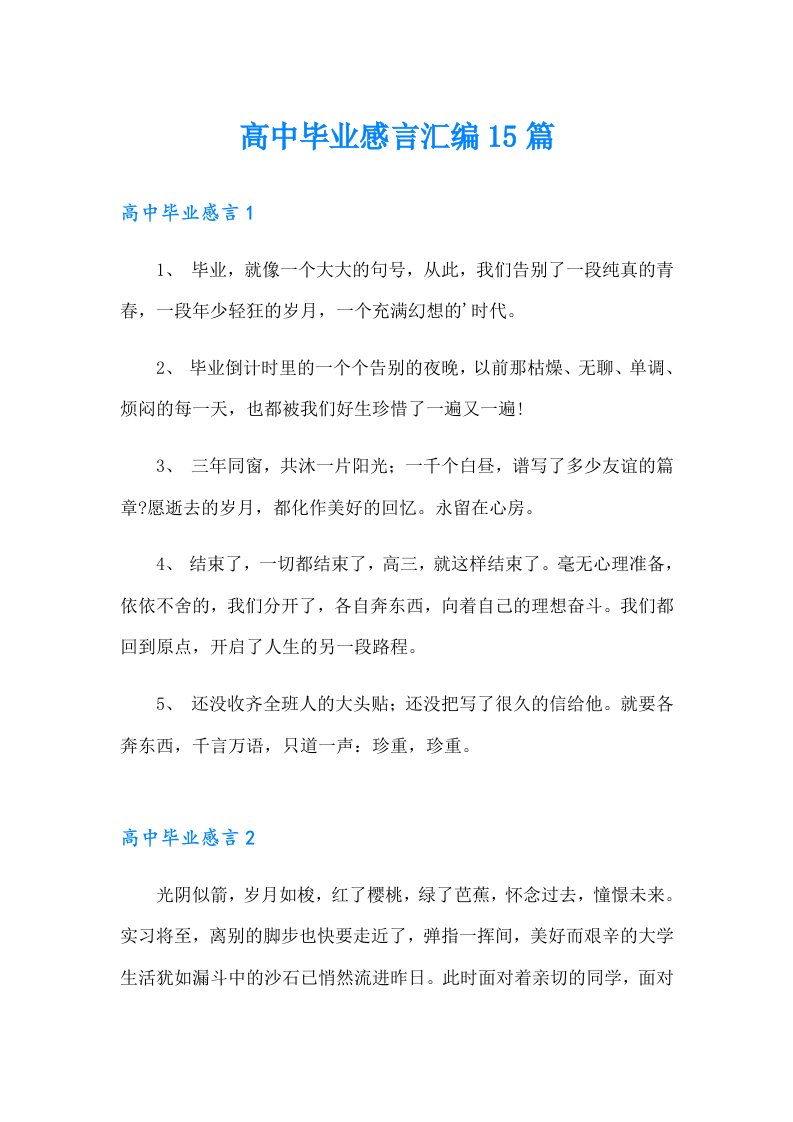 高中毕业感言汇编15篇