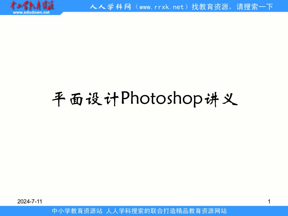 人教版信息技术七下《认识Photoshop》第一章