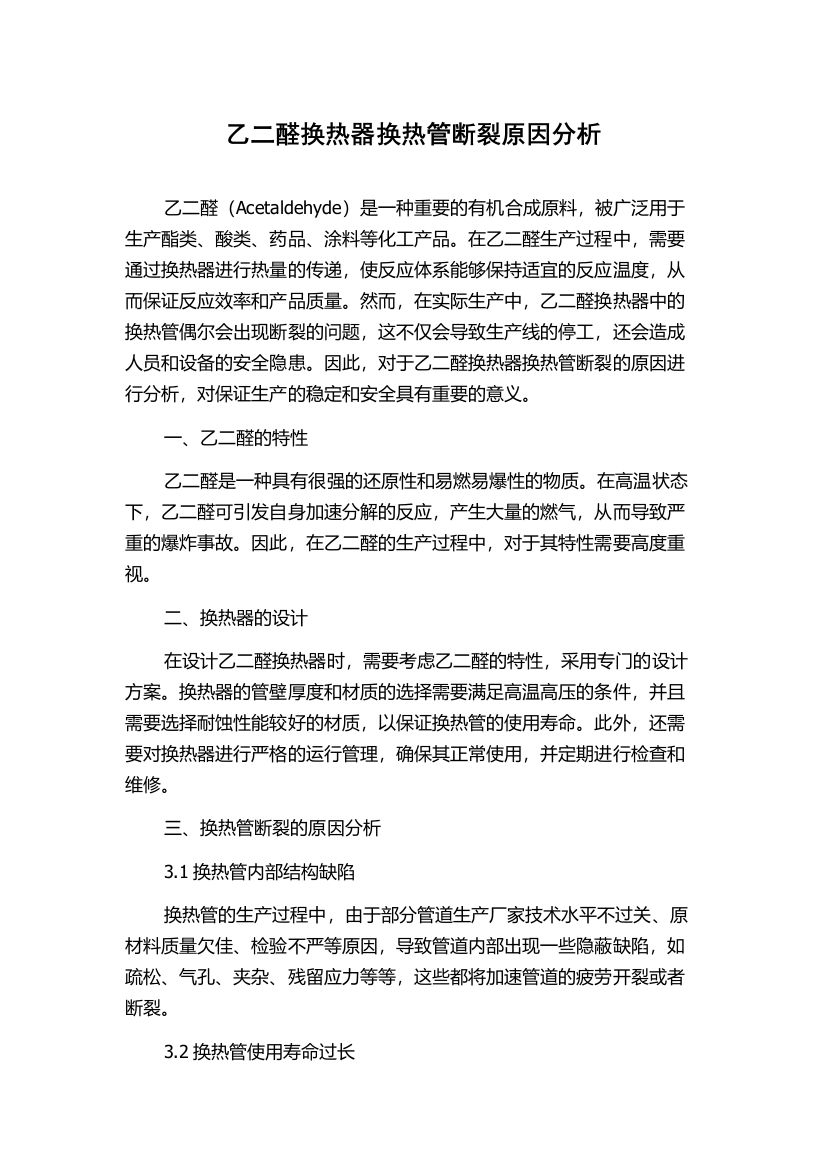 乙二醛换热器换热管断裂原因分析