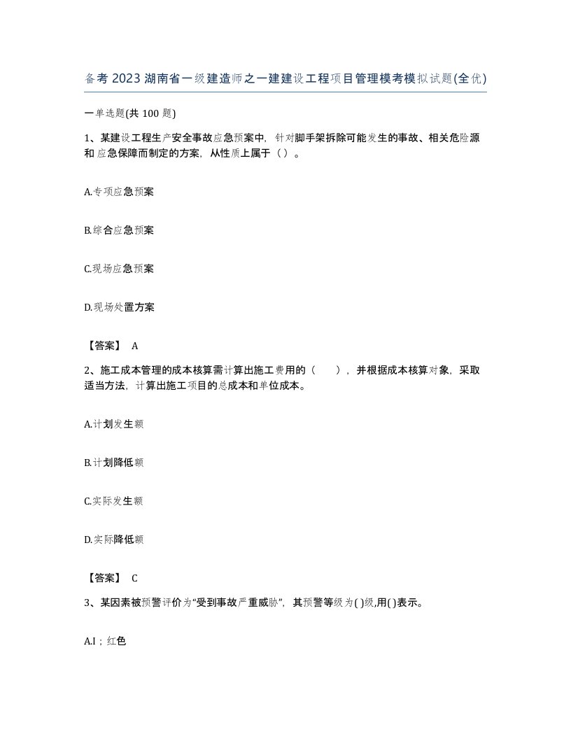 备考2023湖南省一级建造师之一建建设工程项目管理模考模拟试题全优