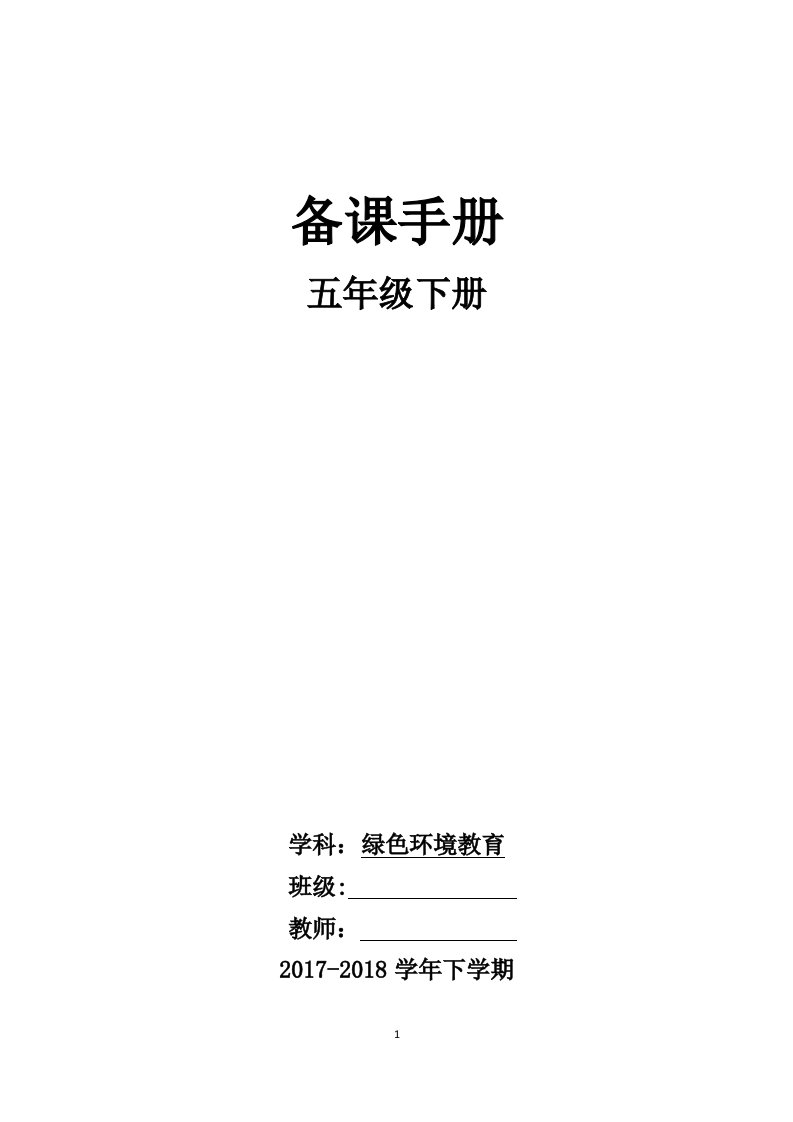 云南版五年级下册绿色环境教育教案Microsoft-Word-文档