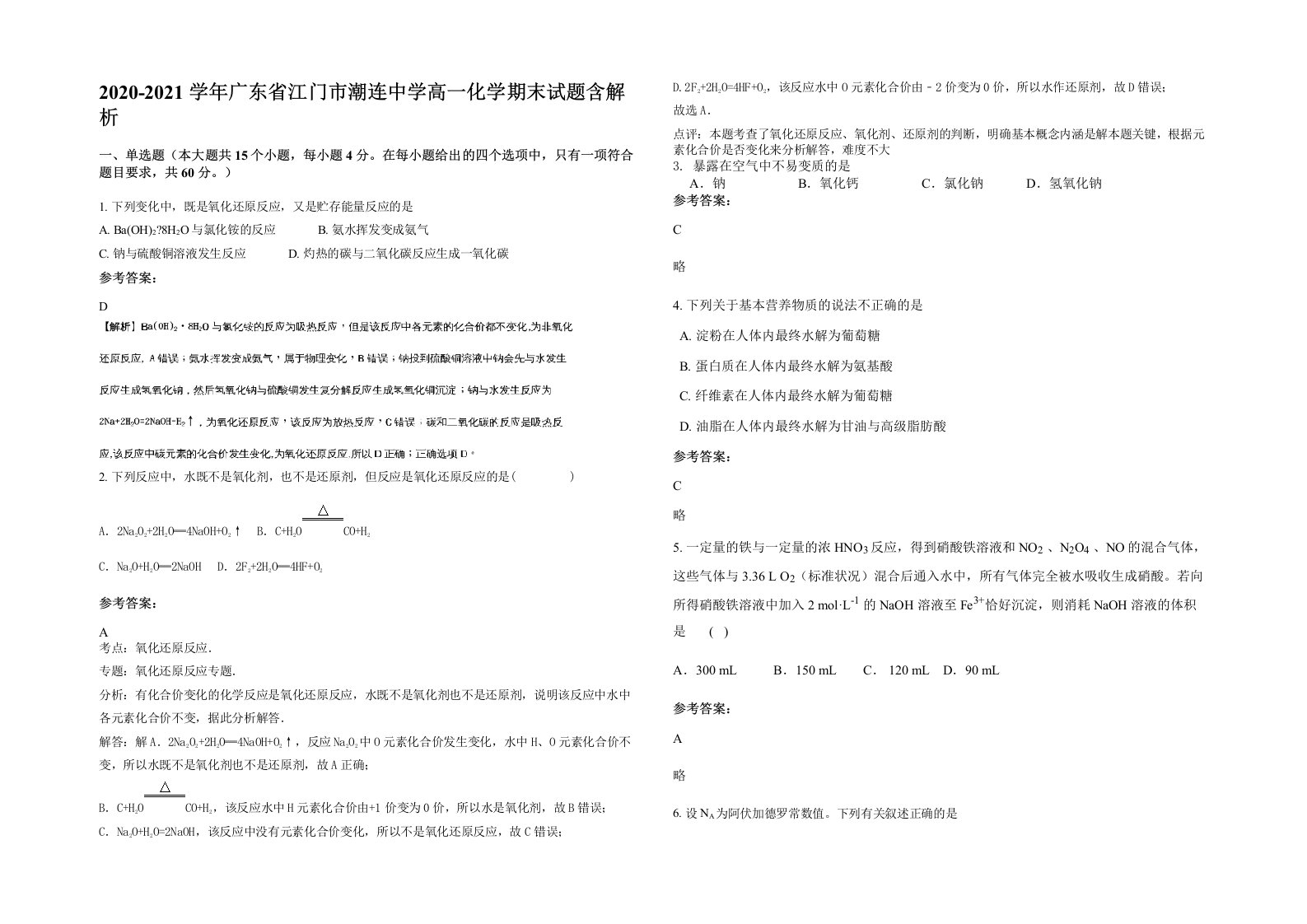 2020-2021学年广东省江门市潮连中学高一化学期末试题含解析