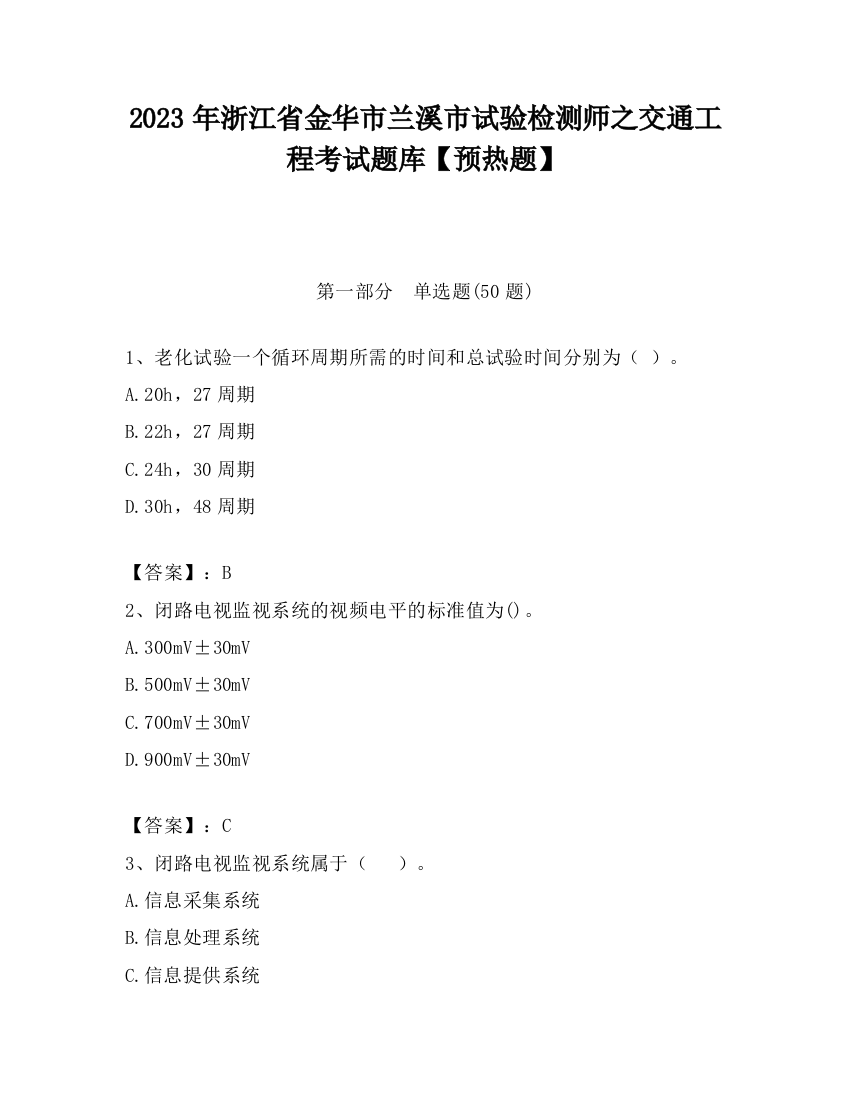 2023年浙江省金华市兰溪市试验检测师之交通工程考试题库【预热题】