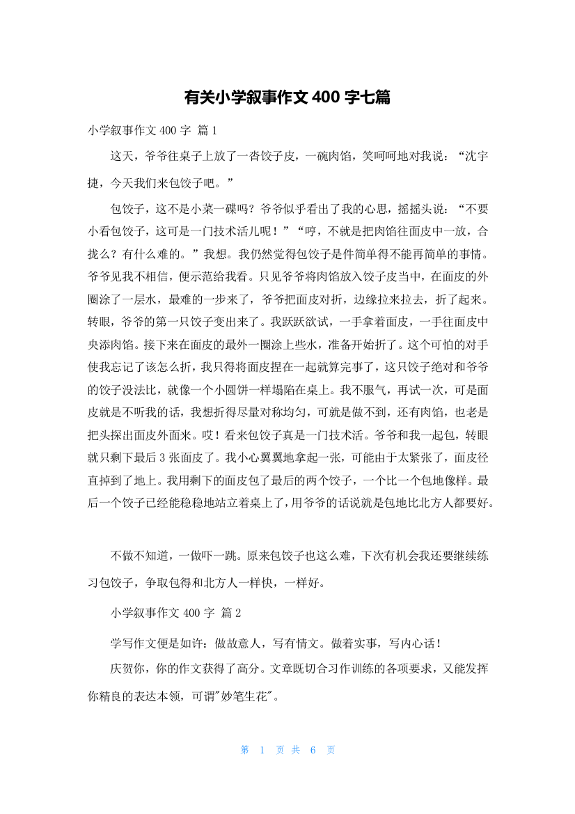 有关小学叙事作文400字七篇