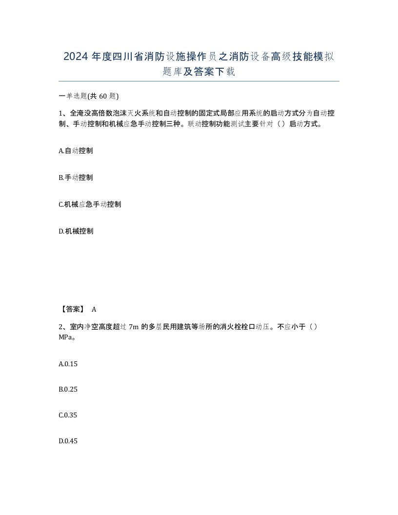 2024年度四川省消防设施操作员之消防设备高级技能模拟题库及答案