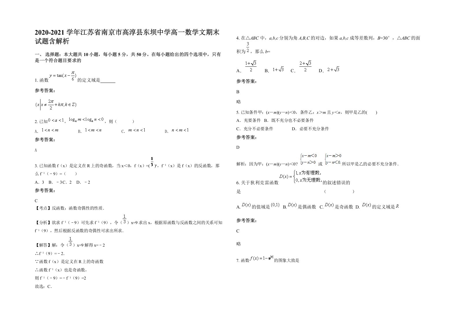 2020-2021学年江苏省南京市高淳县东坝中学高一数学文期末试题含解析