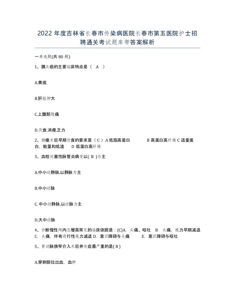 2022年度吉林省长春市传染病医院长春市第五医院护士招聘通关考试题库带答案解析