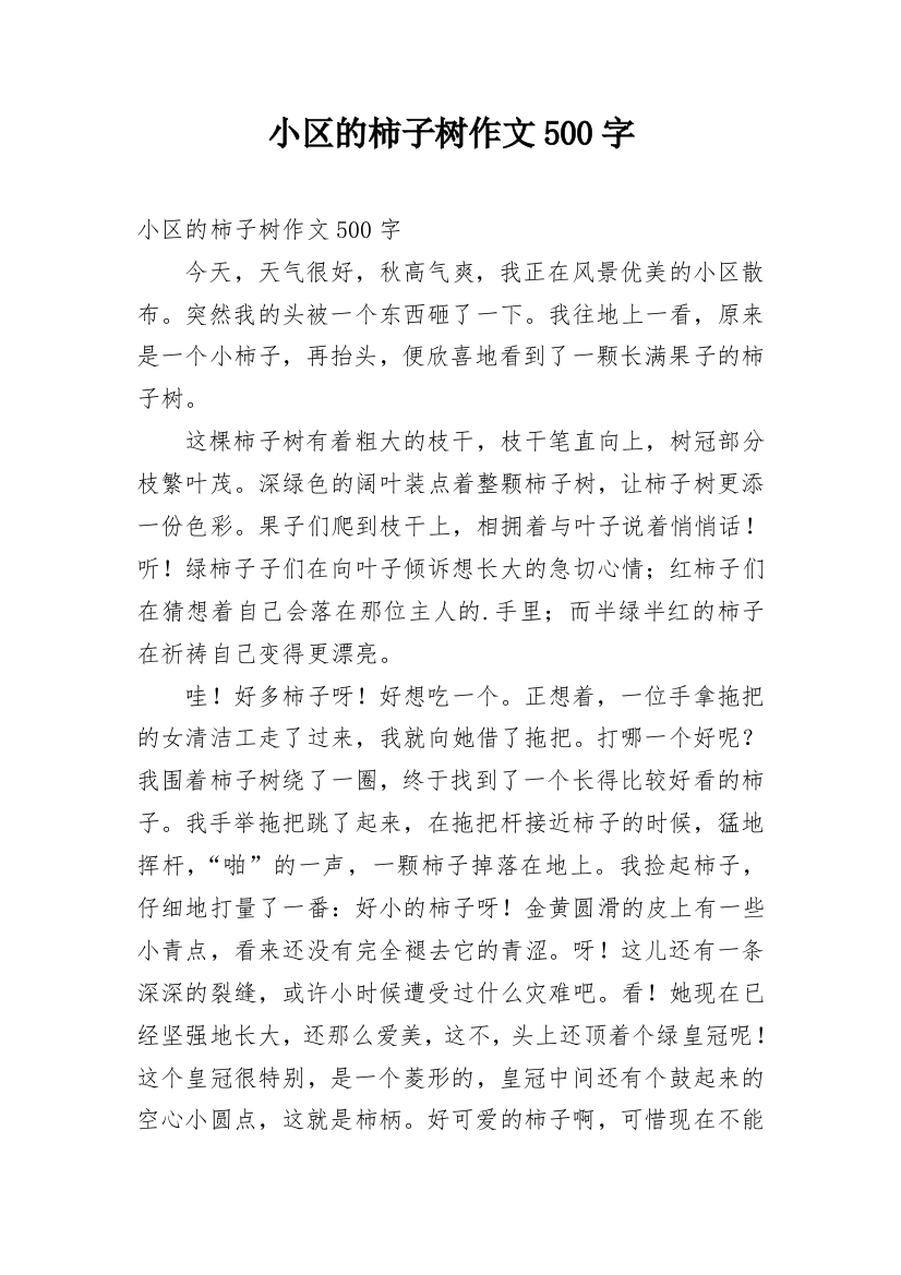 小区的柿子树作文500字