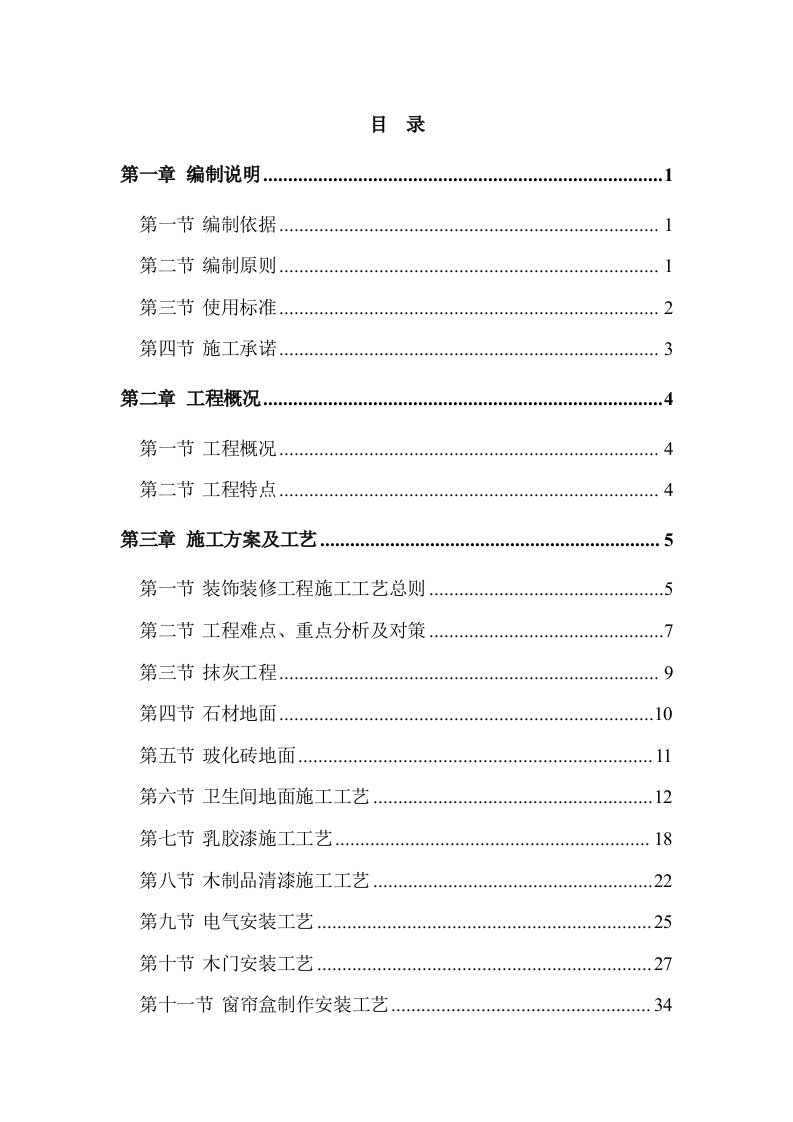 杭州市下沙医院室内装饰工程施工组织设计技术标（暗标）