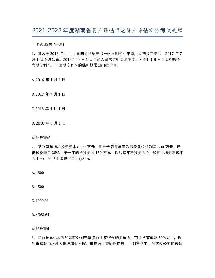 2021-2022年度湖南省资产评估师之资产评估实务考试题库