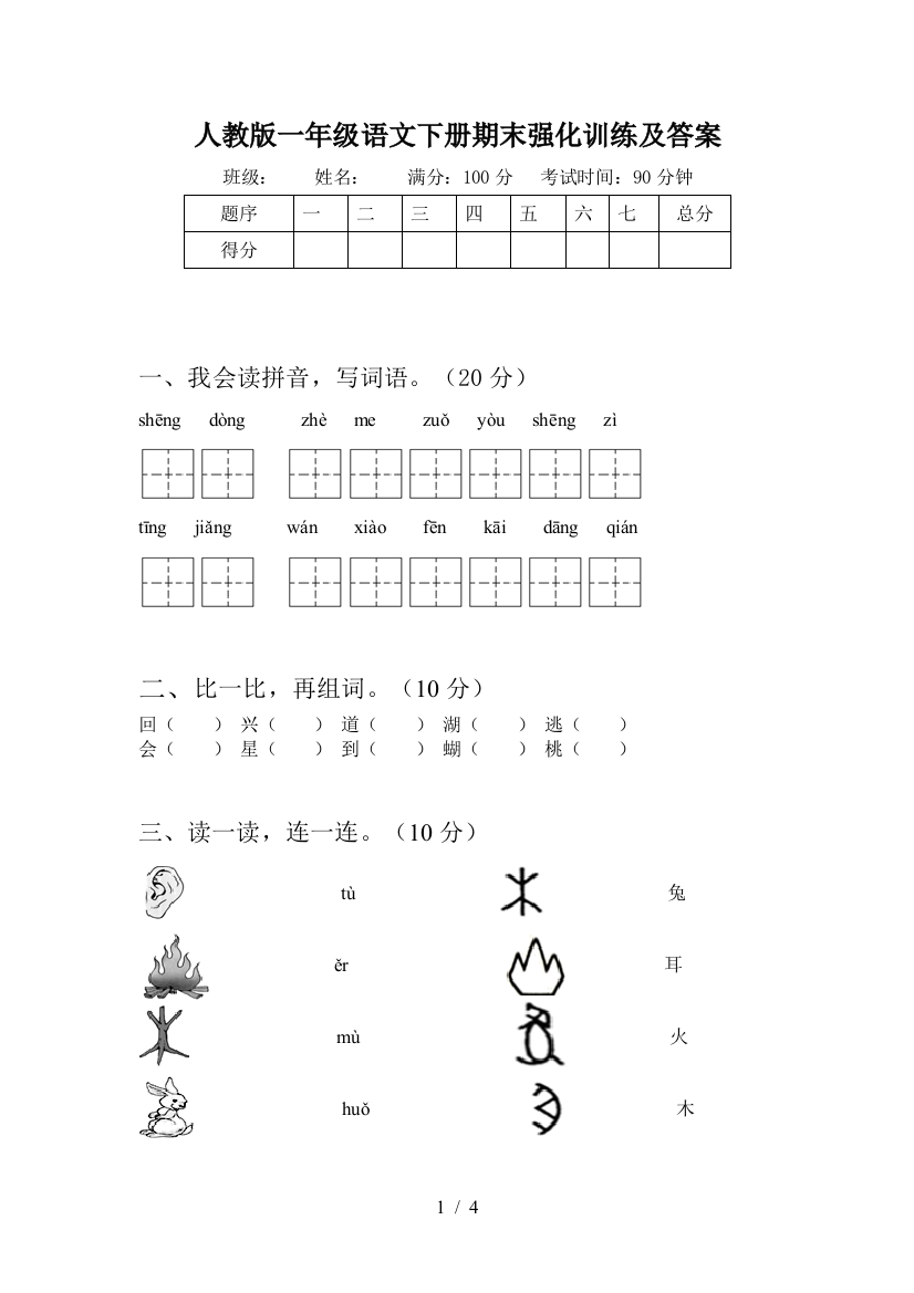 人教版一年级语文下册期末强化训练及答案