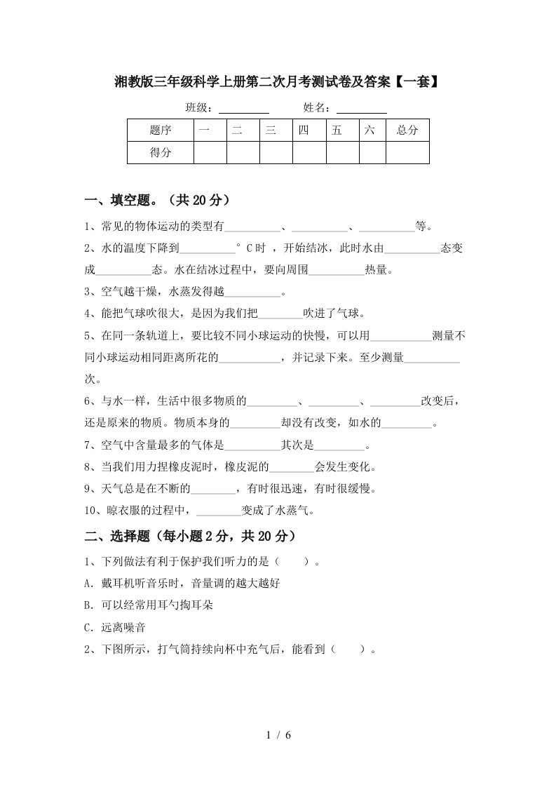 湘教版三年级科学上册第二次月考测试卷及答案一套