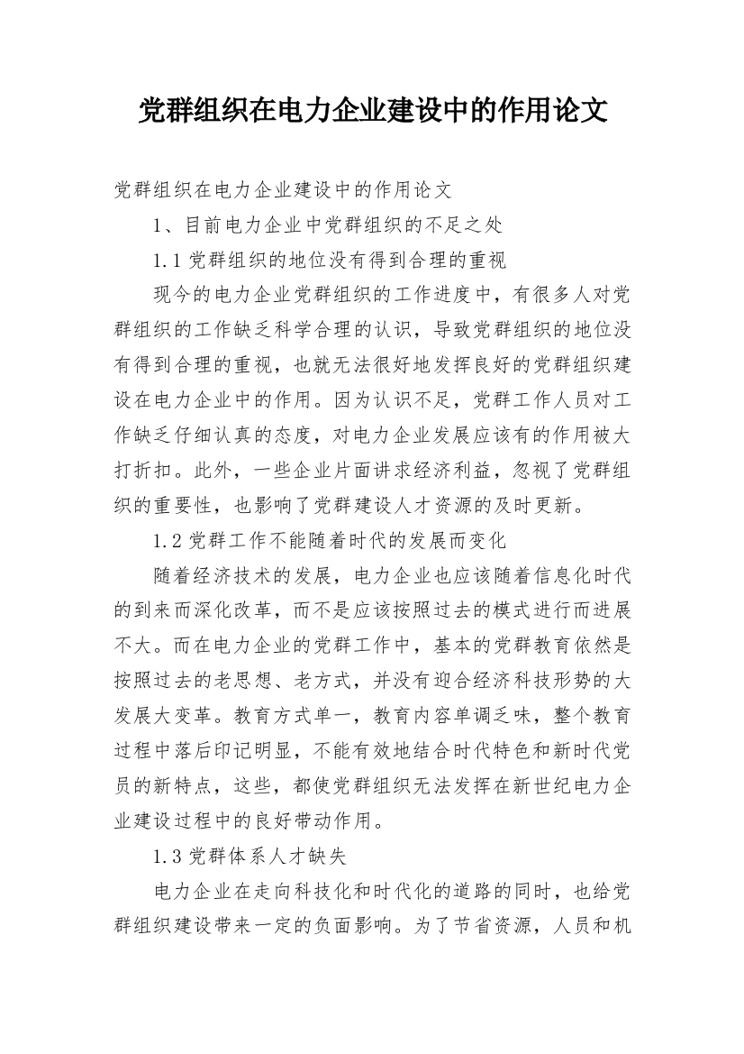 党群组织在电力企业建设中的作用论文