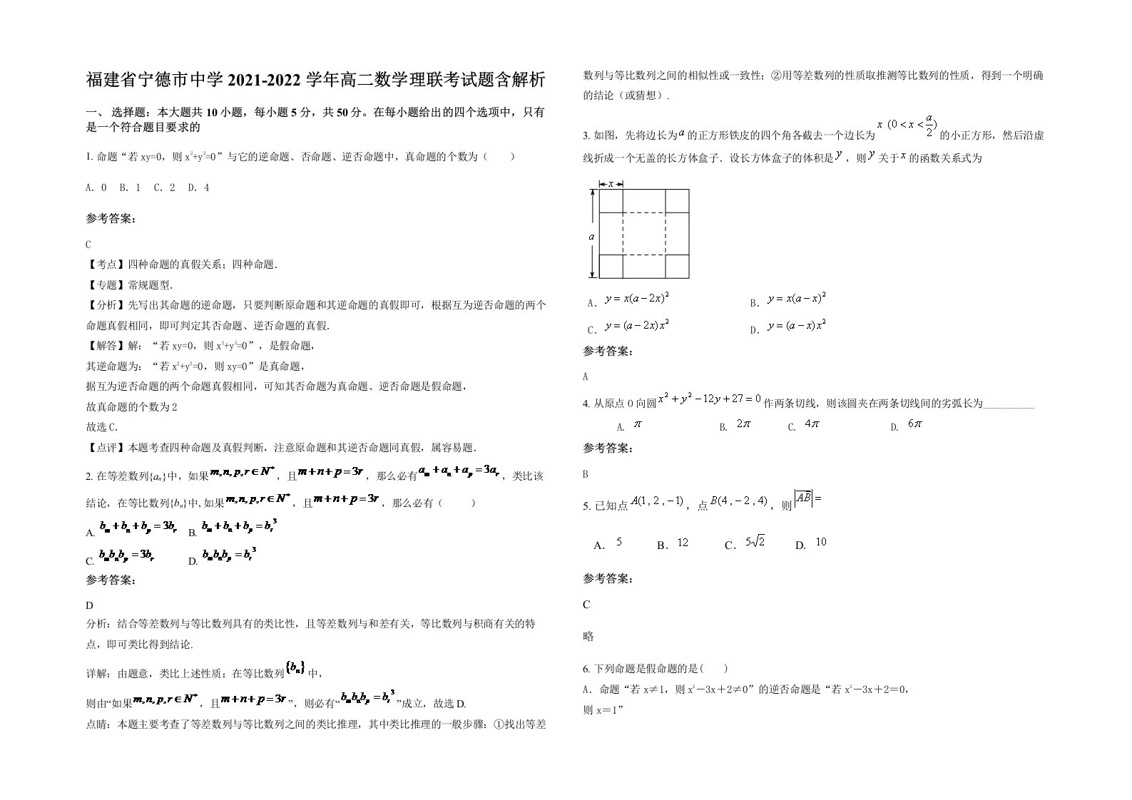 福建省宁德市中学2021-2022学年高二数学理联考试题含解析