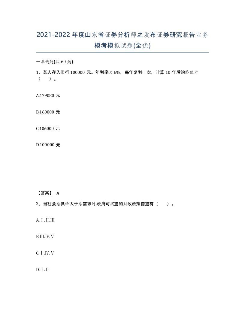 2021-2022年度山东省证券分析师之发布证券研究报告业务模考模拟试题全优