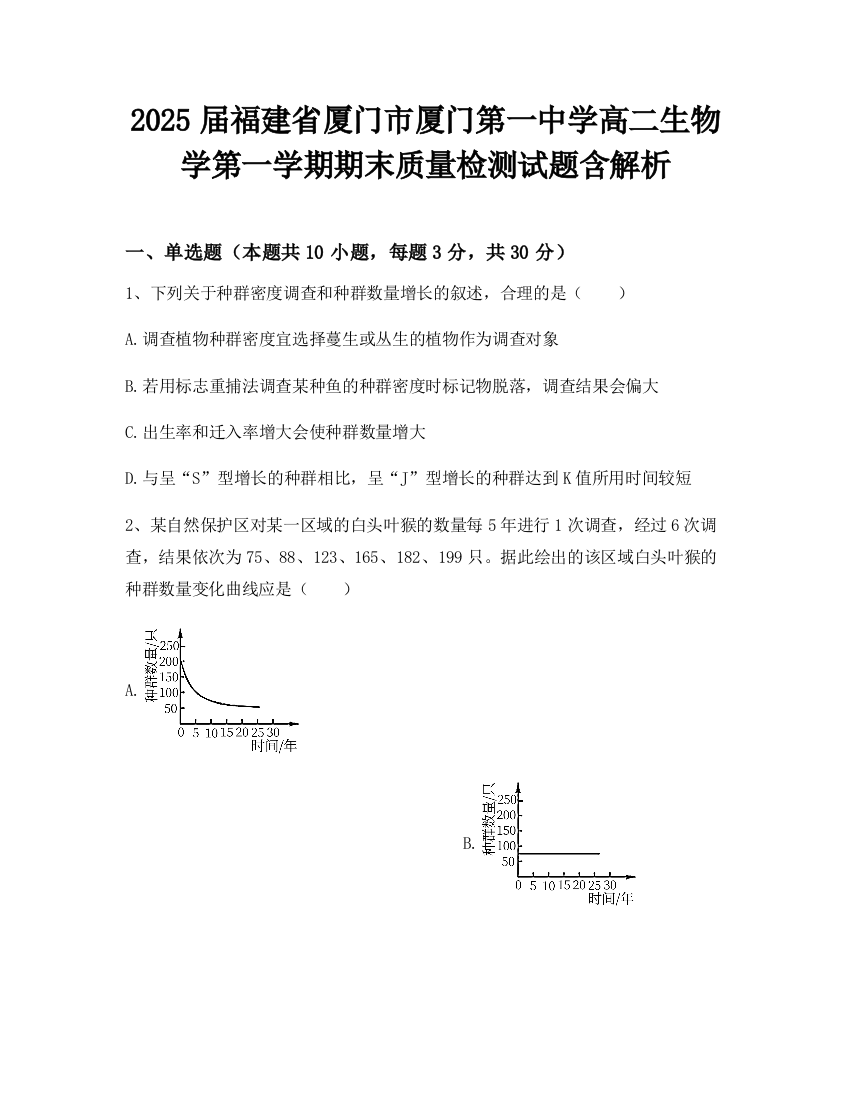 2025届福建省厦门市厦门第一中学高二生物学第一学期期末质量检测试题含解析