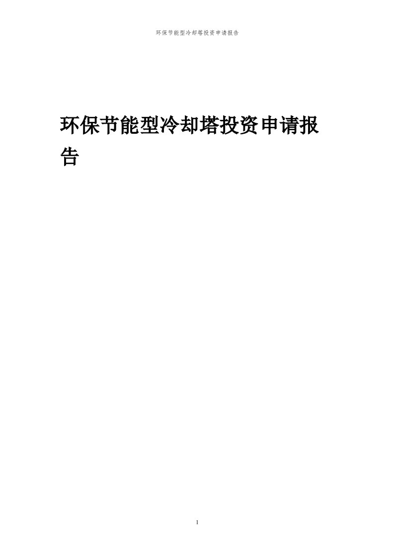 2024年环保节能型冷却塔项目投资申请报告代可行性研究报告