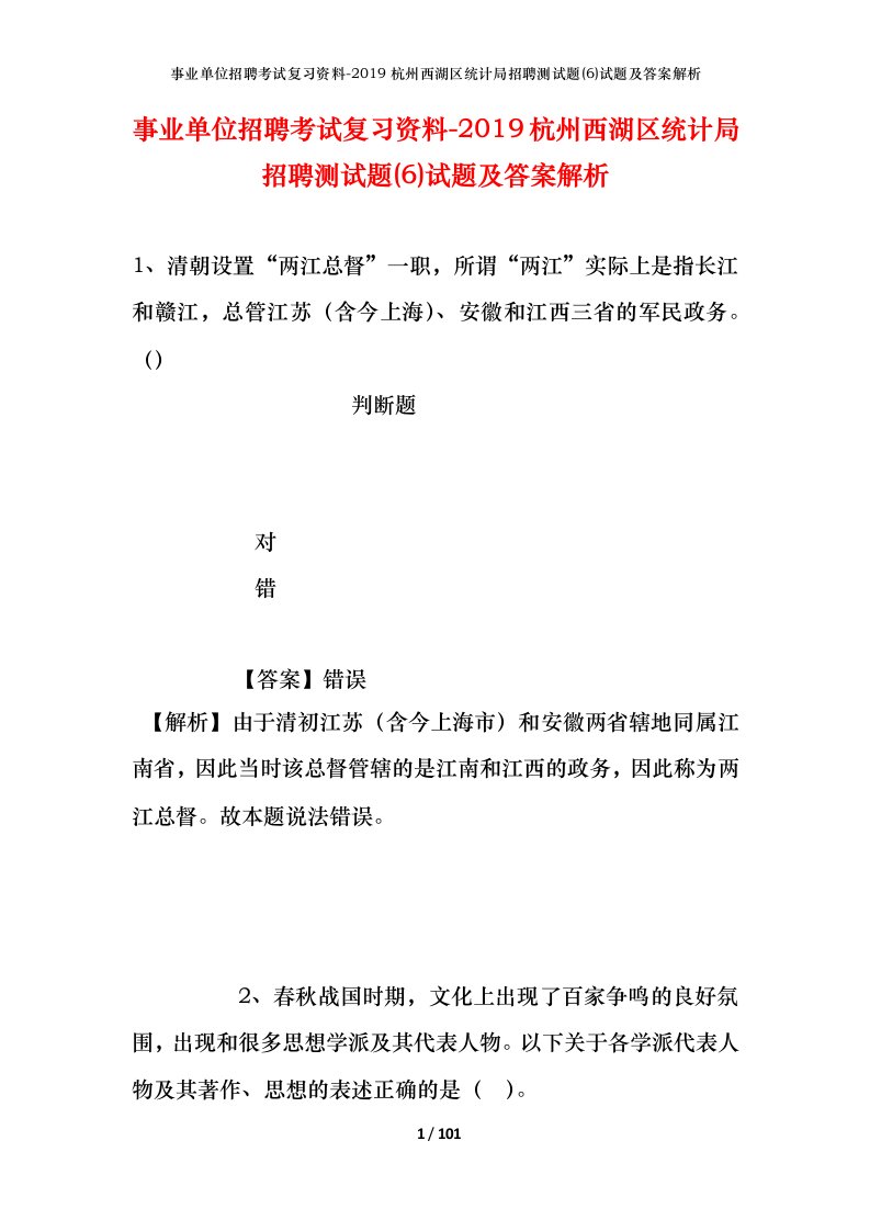 事业单位招聘考试复习资料-2019杭州西湖区统计局招聘测试题6试题及答案解析