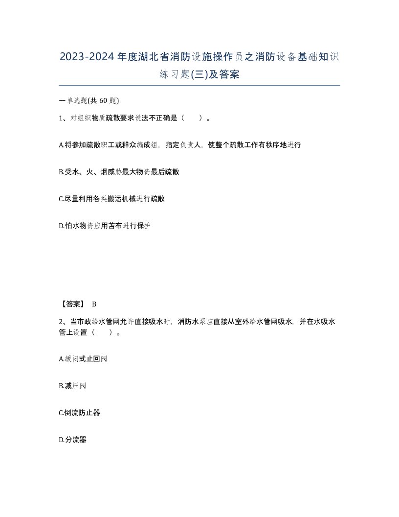 2023-2024年度湖北省消防设施操作员之消防设备基础知识练习题三及答案