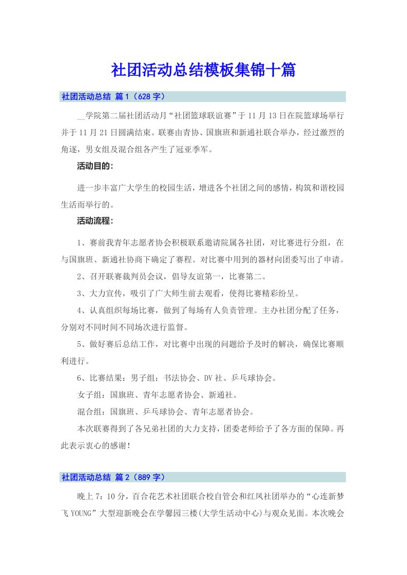 社团活动总结模板集锦十篇