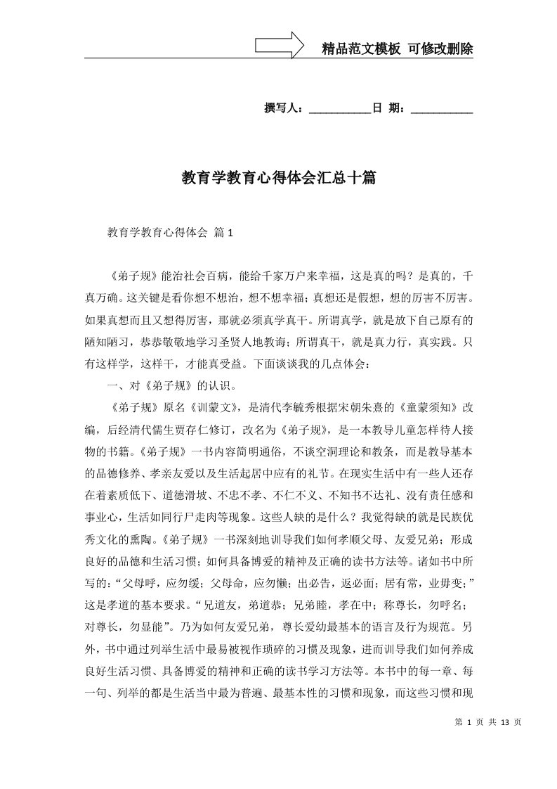 教育学教育心得体会汇总十篇