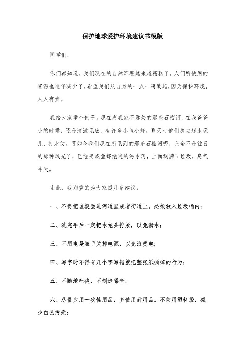 保护地球爱护环境建议书模版