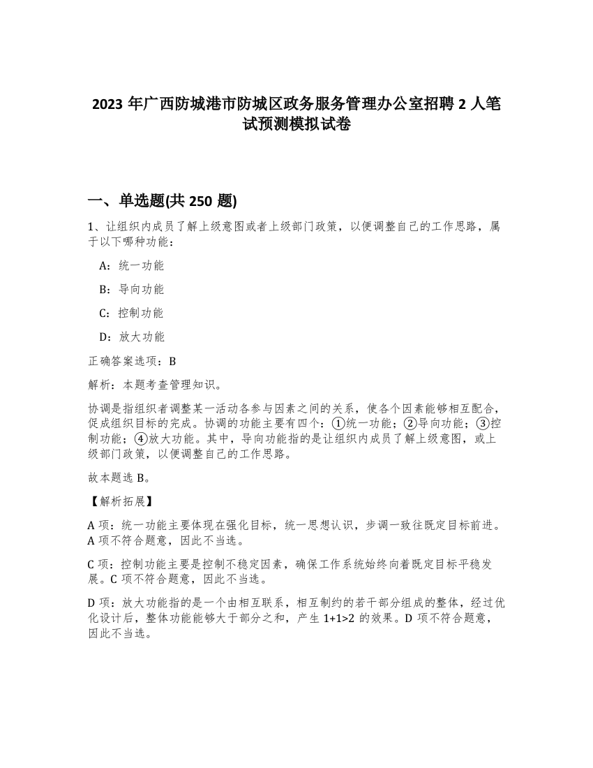 2023年广西防城港市防城区政务服务管理办公室招聘2人笔试预测模拟试卷（突破训练）