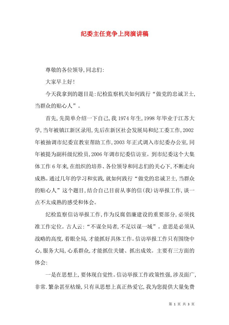 纪委主任竞争上岗演讲稿