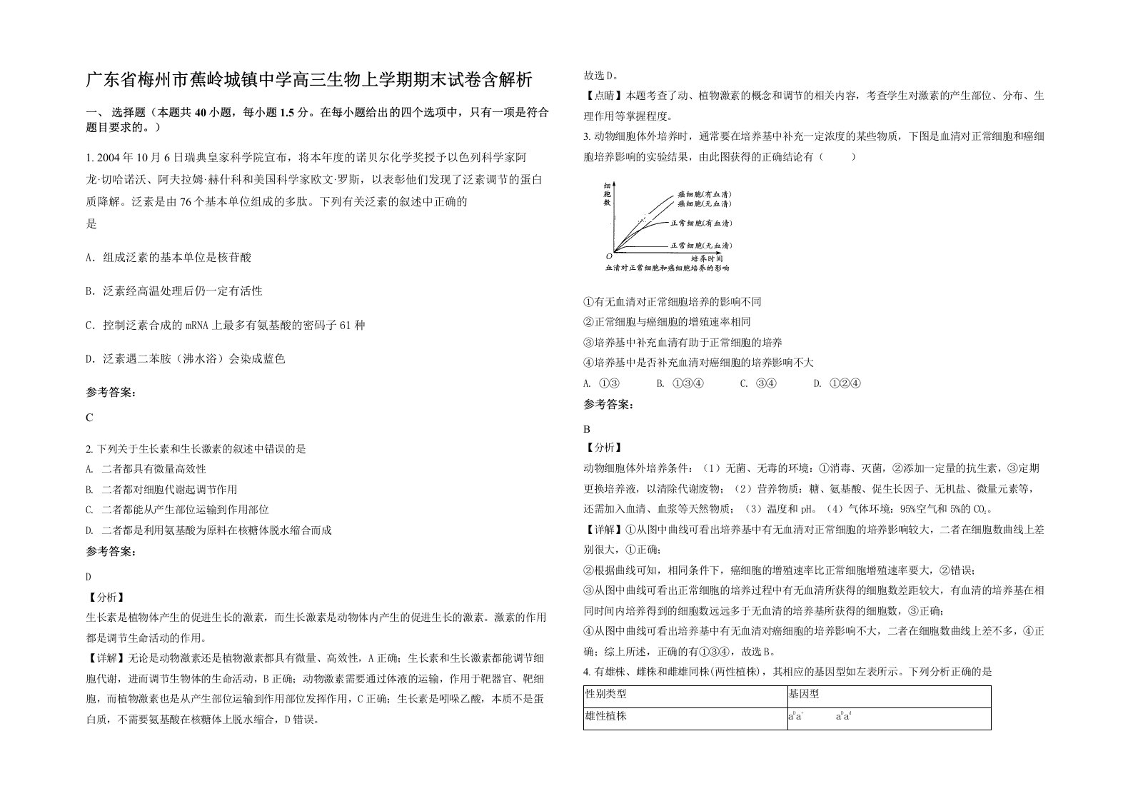 广东省梅州市蕉岭城镇中学高三生物上学期期末试卷含解析