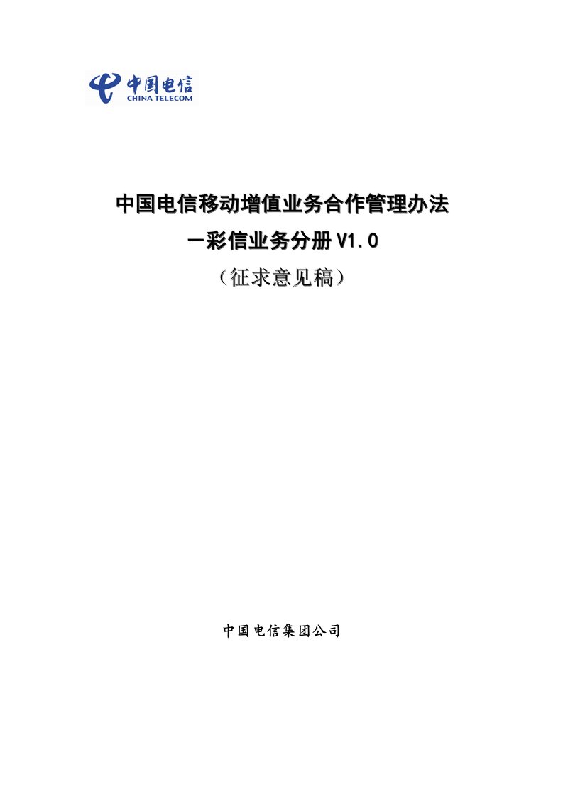 中国电信移动增值业务合作管理办法