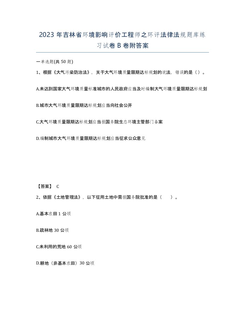 2023年吉林省环境影响评价工程师之环评法律法规题库练习试卷B卷附答案