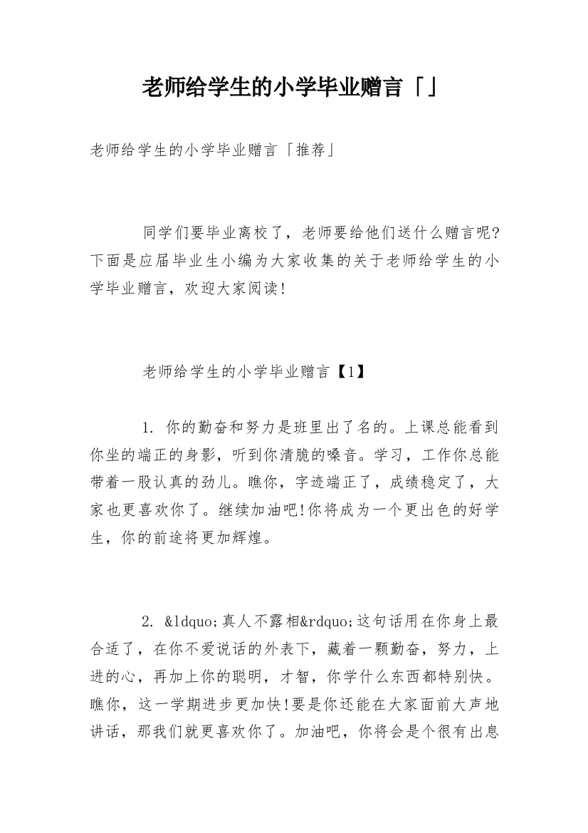 老师给学生的小学毕业赠言「」