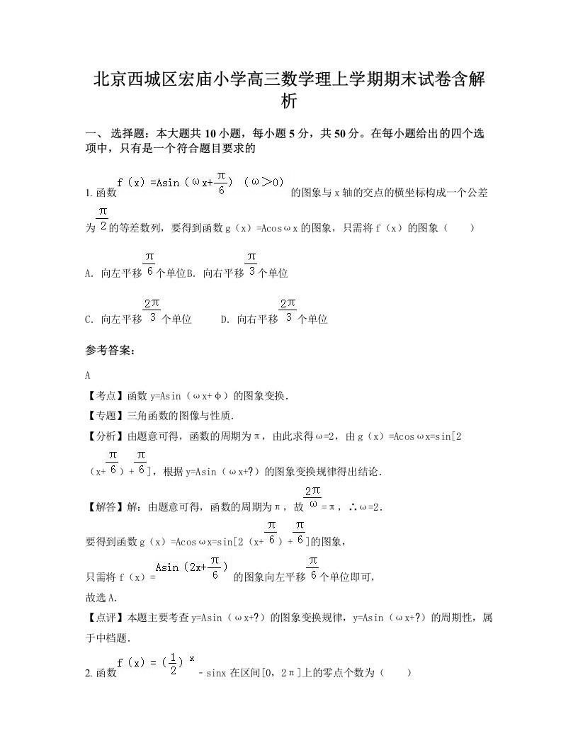 北京西城区宏庙小学高三数学理上学期期末试卷含解析