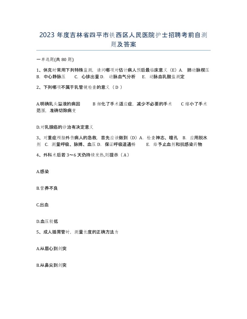 2023年度吉林省四平市铁西区人民医院护士招聘考前自测题及答案