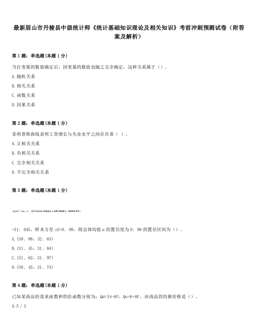 最新眉山市丹棱县中级统计师《统计基础知识理论及相关知识》考前冲刺预测试卷（附答案及解析）